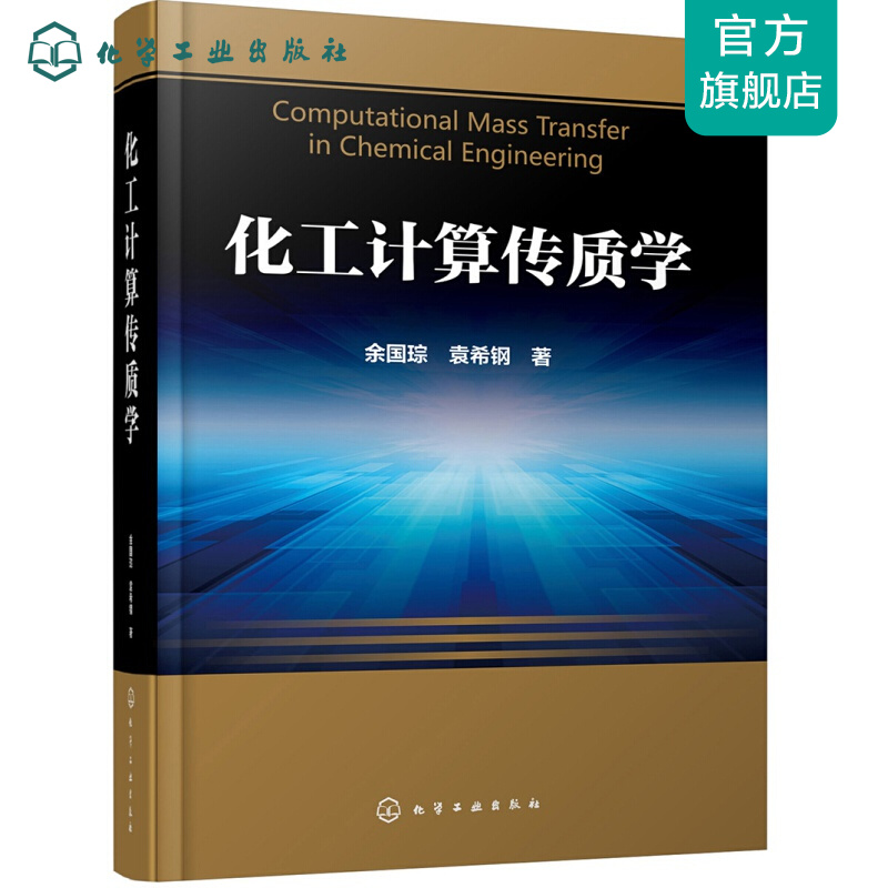 化工计算传质学