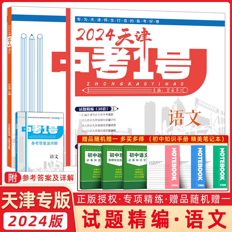 2024天津中考1号数学语文英语物理化学历史道德与法治天津市六年中考