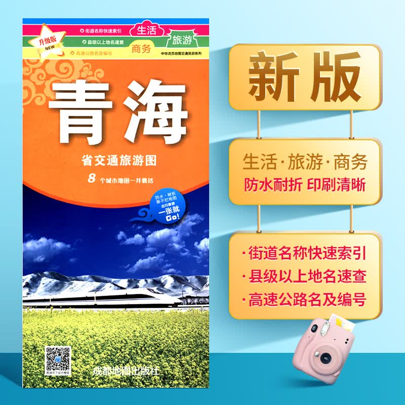 青海省交通旅游地图 大幅面商务、生活旅游地图 9个城市地图一并囊括 中华活页地图交通旅游系列 青海省
