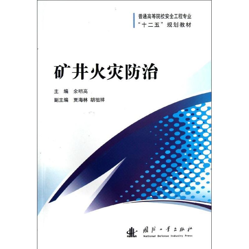 矿井火灾防治 