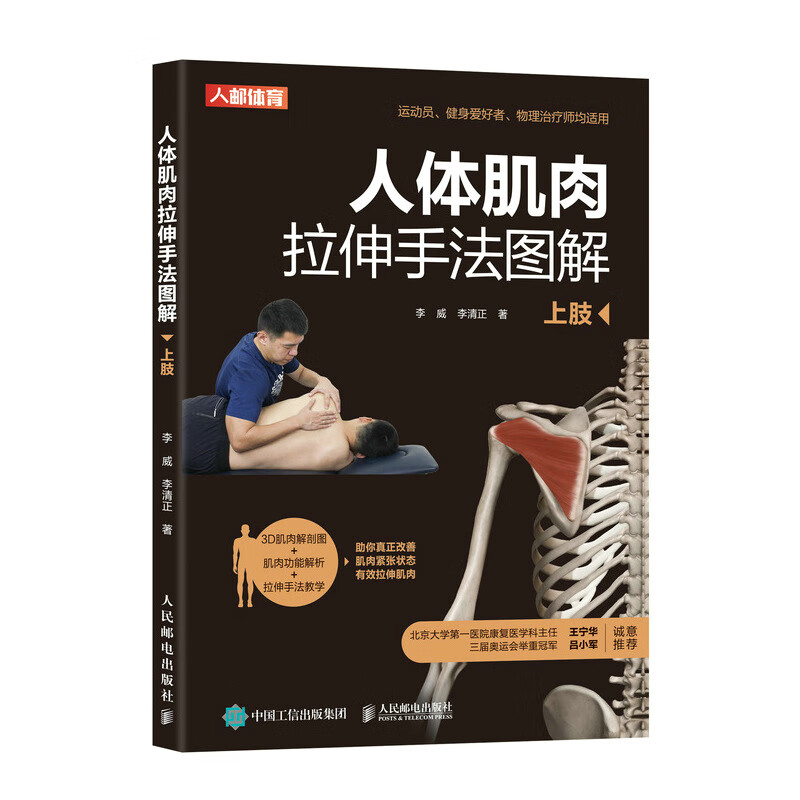 人体肌肉拉伸手法图解 上肢（人邮体育出品）