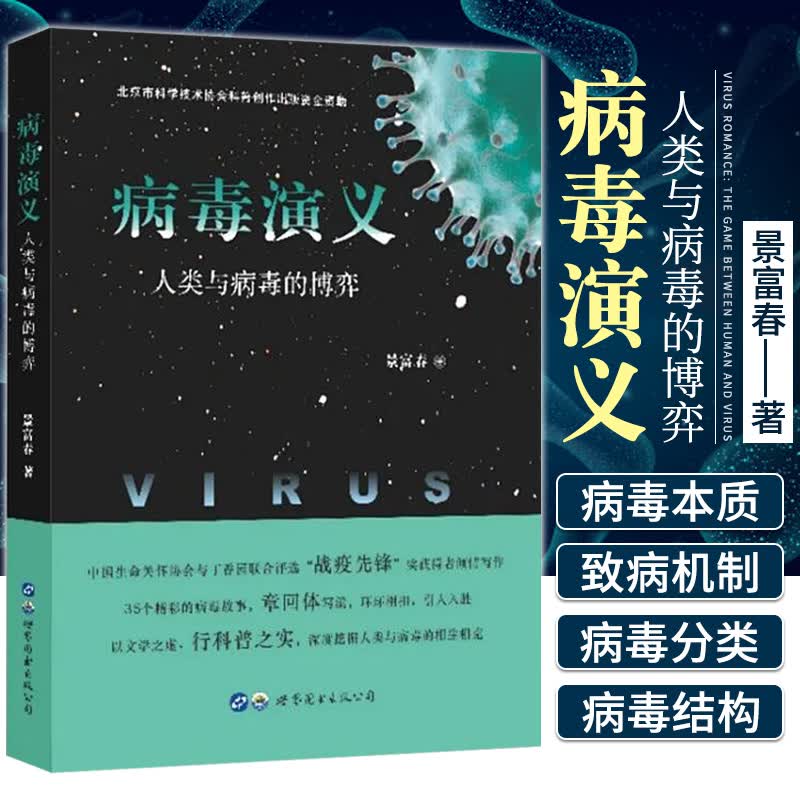 病毒演义人类与病毒的博弈 景富春著 病毒学科普读物书新型冠状病毒传染病防控历史病毒及相关性疾病知识医学科普书籍世界图书出版