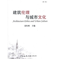 建筑伦理与城市文化(第二辑)【正版图书】