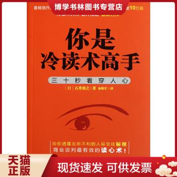 正版现货你是冷读术高手:三十秒看穿人心
