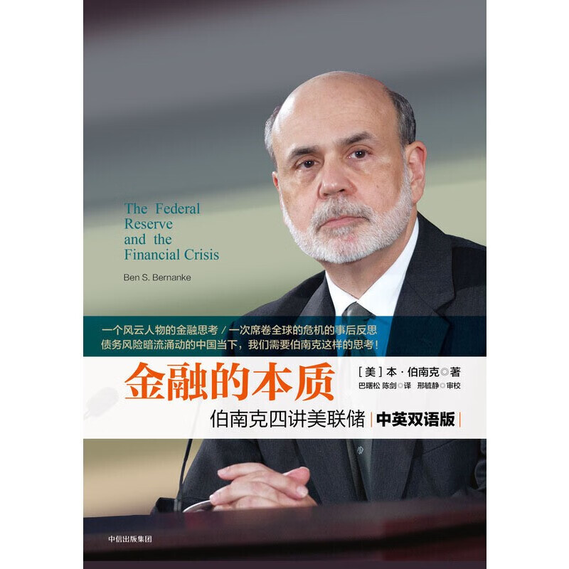 金融的本质(伯南克四讲美联储中英双语版)(精)
