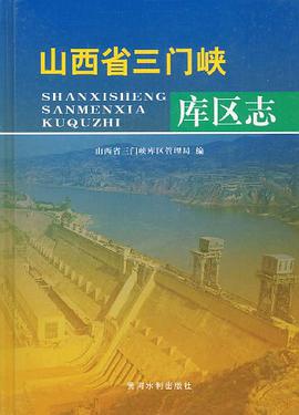 山西省门峡库区志 本社 黄河水利出版社 9787807343035
