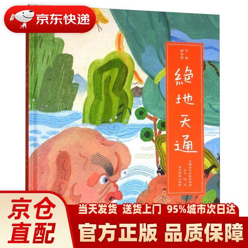 艺趣绘本馆:绝地天通