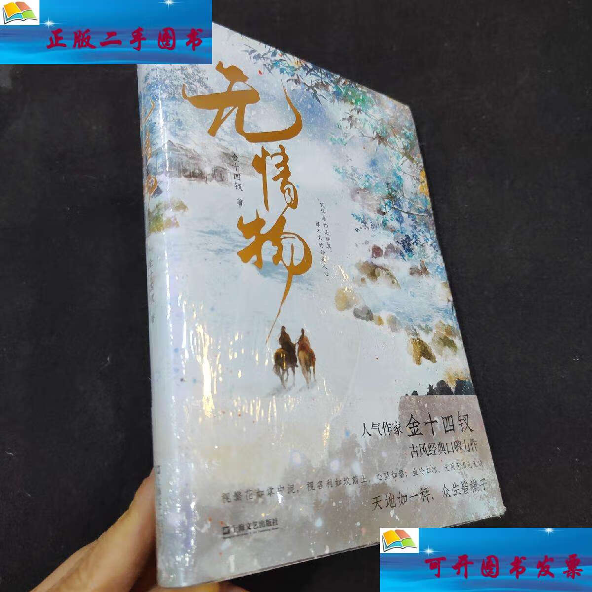 【二手9成新】无情物 /金十四钗 上海文艺