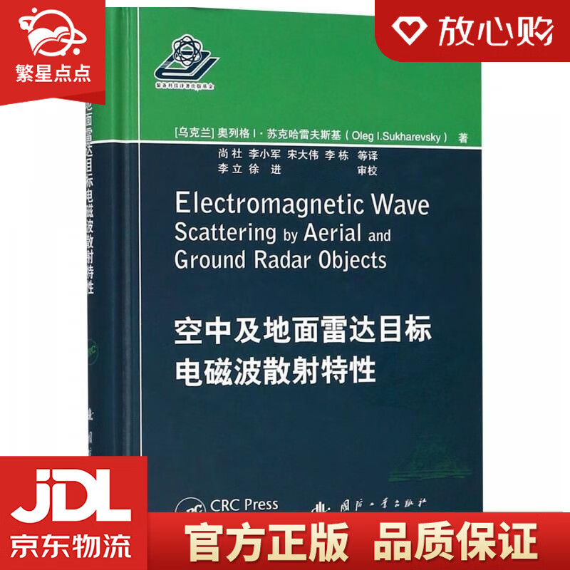 【新华书店正版图书】空中及地面雷达目标电磁波散射特性 [乌克兰]奥列格·苏·克哈雷夫斯基（O 正版图书