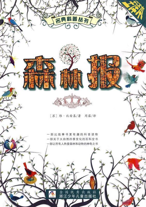 森林报 (苏)维·比安基 著,周露 译【正版书】
