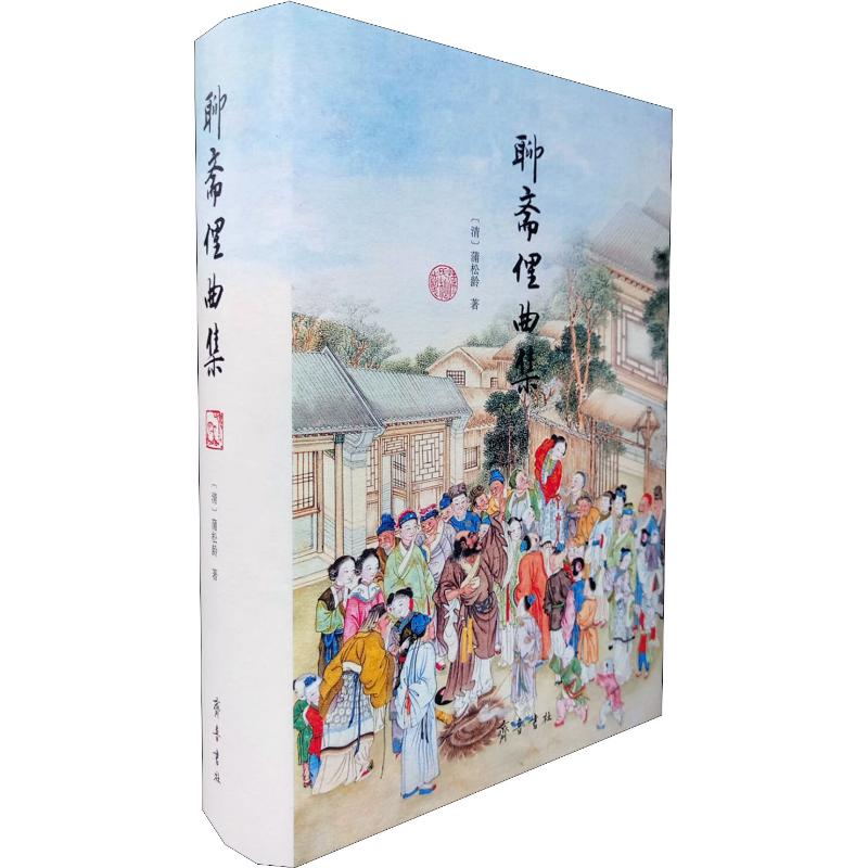聊斋俚曲集