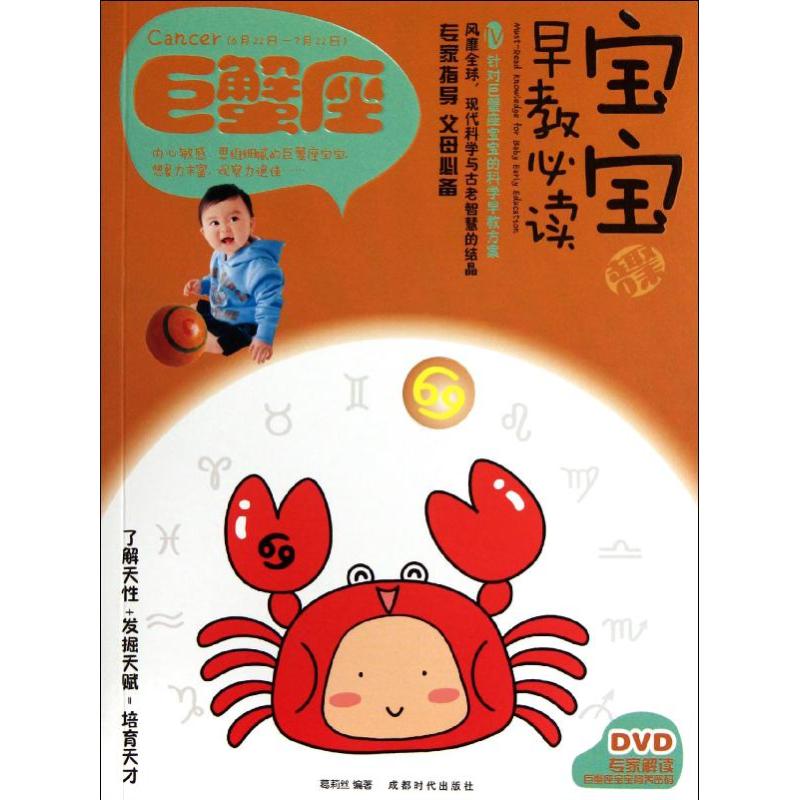 宝宝趣味早教必读4巨蟹座