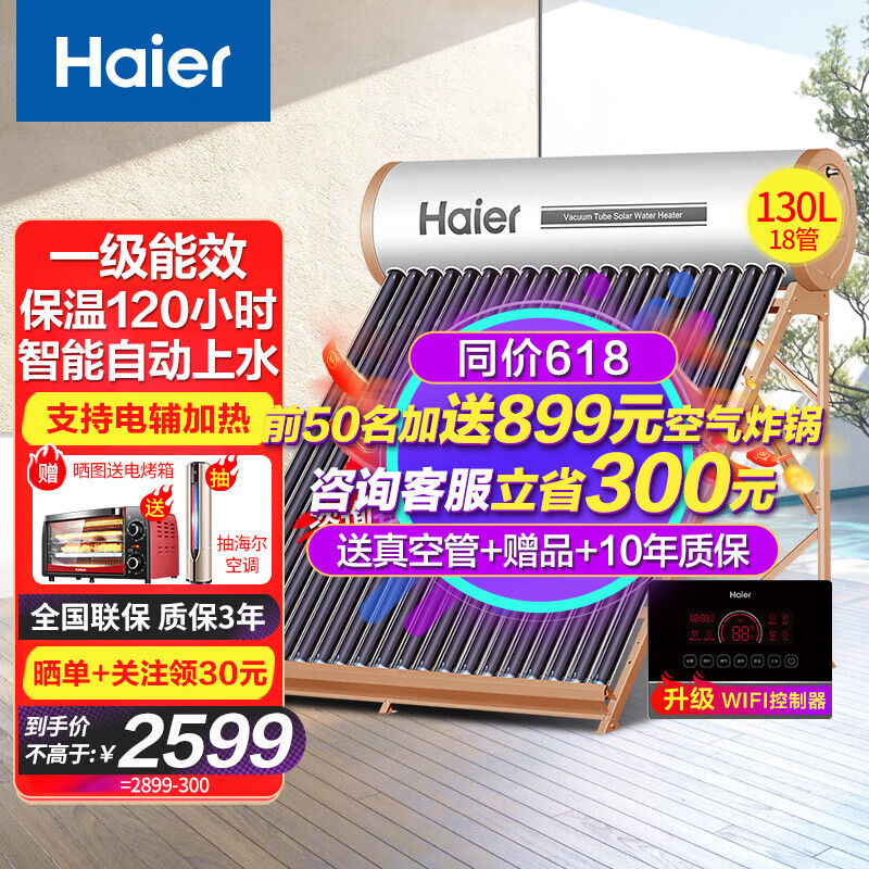 海尔（Haier）太阳能热水器家用 一级能效节能 光电两用自动上水 水箱防冻水位水温双显示电辅助加热 18根 130L 升级顶配高效集热