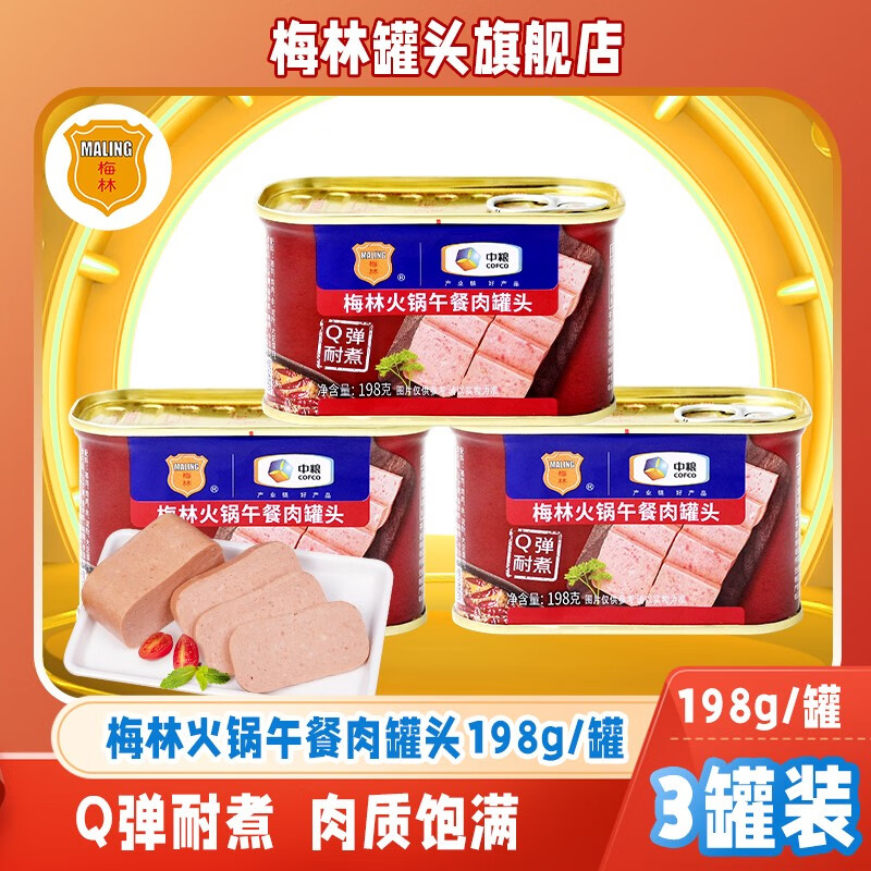 梅林午餐肉罐头火锅午餐肉儿童火腿午餐肉肠独立包装开盖即食应急储备 198g*3罐