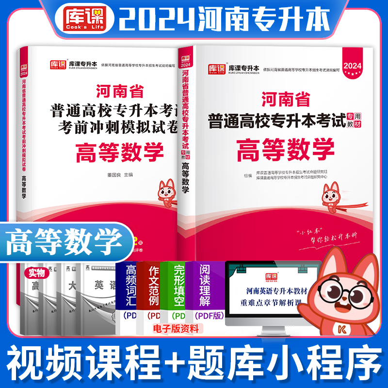 现货】天一库课2024河南专升本教材+考前冲刺冲刺模拟试卷 河南省普通高等教育专升本考试用书 专业英语管理学高等数学大学语文高数等 高等数学（教材+试卷）