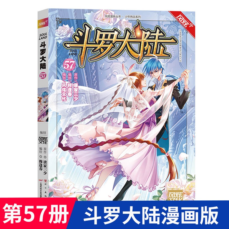 【1-67可选】斗罗大陆漫画版1-67册 斗罗大陆第一部 风炫动漫出品 第57册 单本