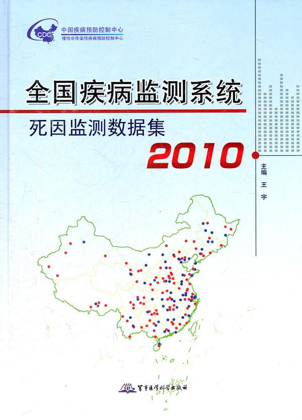 全国疾病监测系统死因监测数据集2010