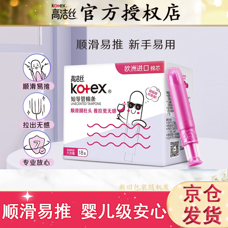 高洁丝（Kotex）导管式卫生棉条   游泳卫生巾 内置卫生棉条 大流量18支