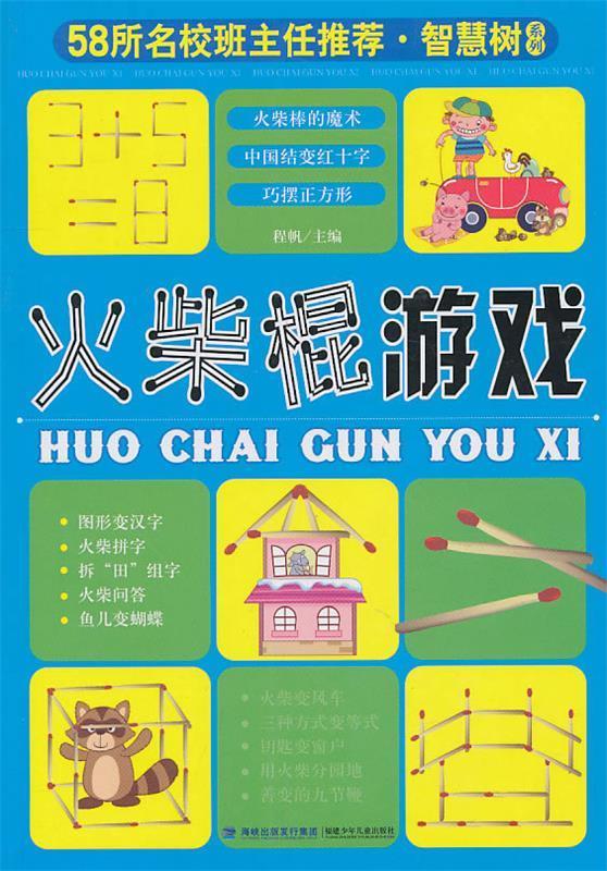 《火柴棍游戏》 程帆 主编【正版】