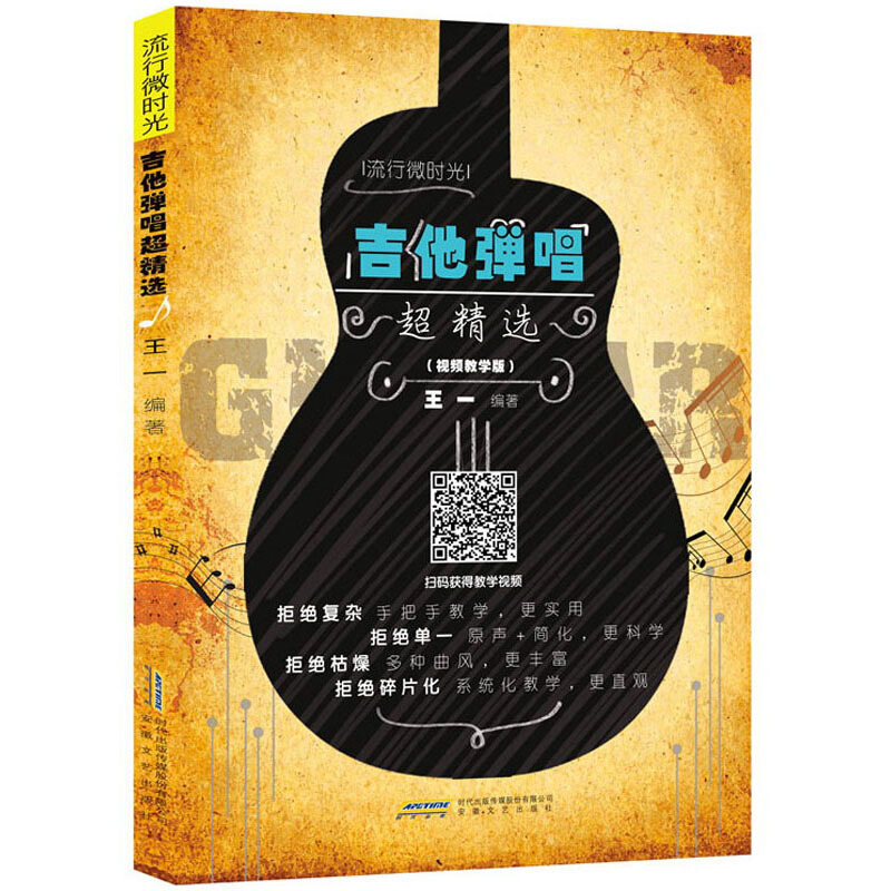 吉他弹唱精选（视频教学版）/流行微时光
