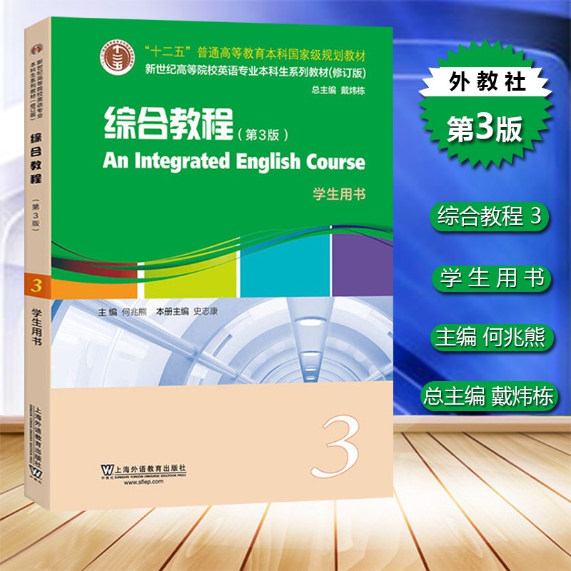 正版 新世纪大学英语综合教程3第三版学生用书戴炜栋编著 全新版大学进阶英语综合教程3 高等院校教材