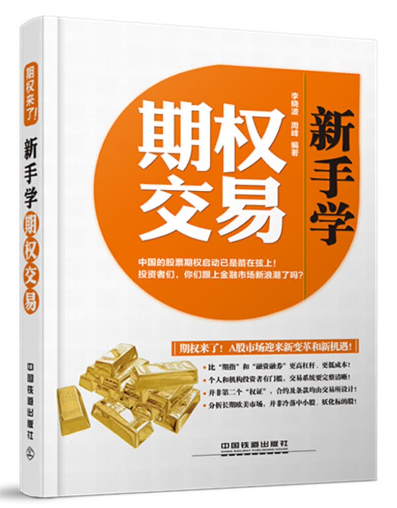 新手学期权交易【正版图书】
