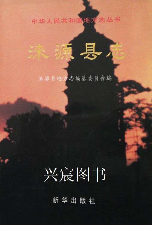 涞源县志,河北省涞源县地方志编纂委员会编,新华出版社,9787501142392