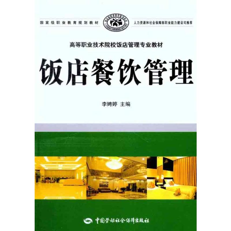 饭店餐饮管理 李娉婷 主编 书籍