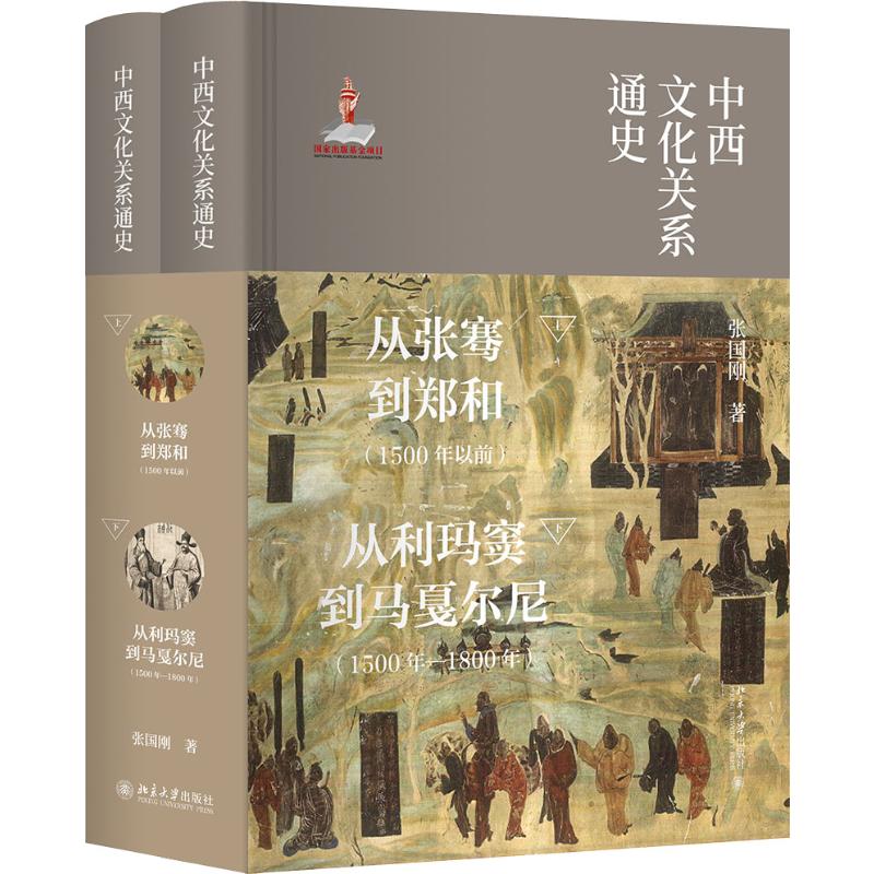 中西文化关系通史(2册) 张国刚 书籍