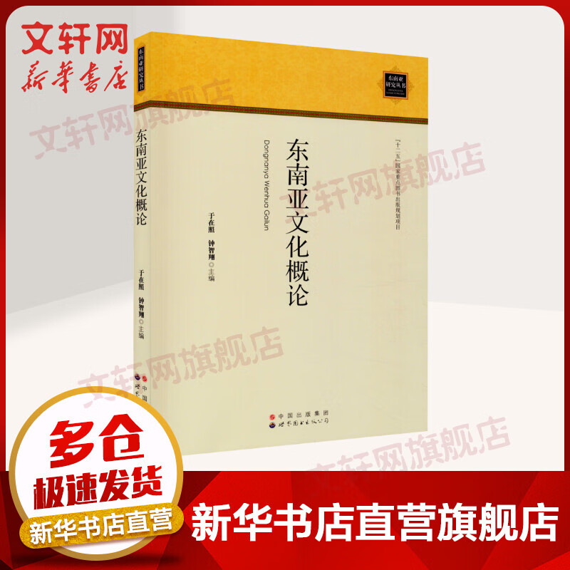 东南亚文化概论 人文科学 无 著作 于在照 等 主编 世界图书出版公司 新华书店官网正版图书籍