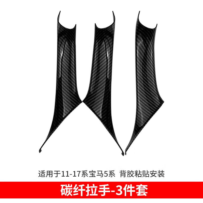 屋本适用宝马5系内拉手保护套520525li免拆车门把手升窗按键面板 碳纤纹 门把手 3件套