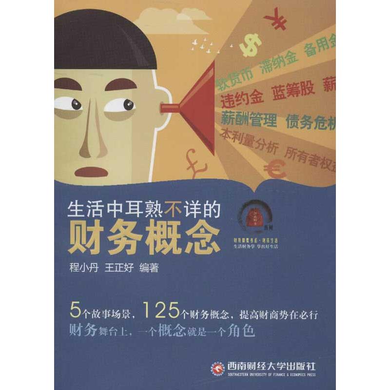 生活中耳熟不详的财务概念