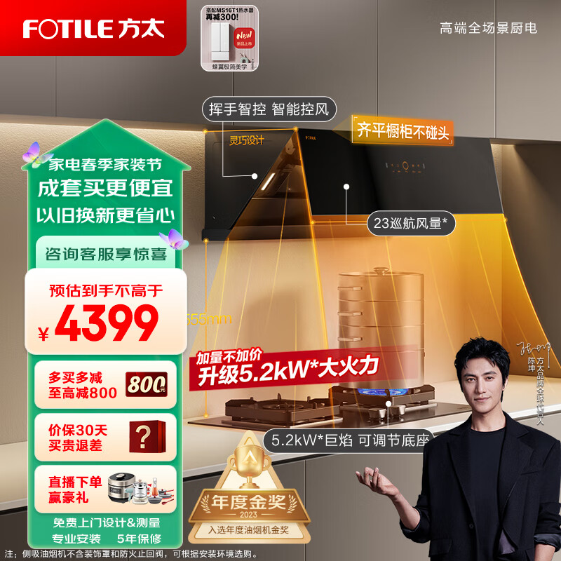 方太(FOTILE)抽吸油烟机灶具套装 侧吸式变频烟灶23大风量智能巡航挥手5.2kW燃气灶01-JCD10TA+02-TH27B天然气