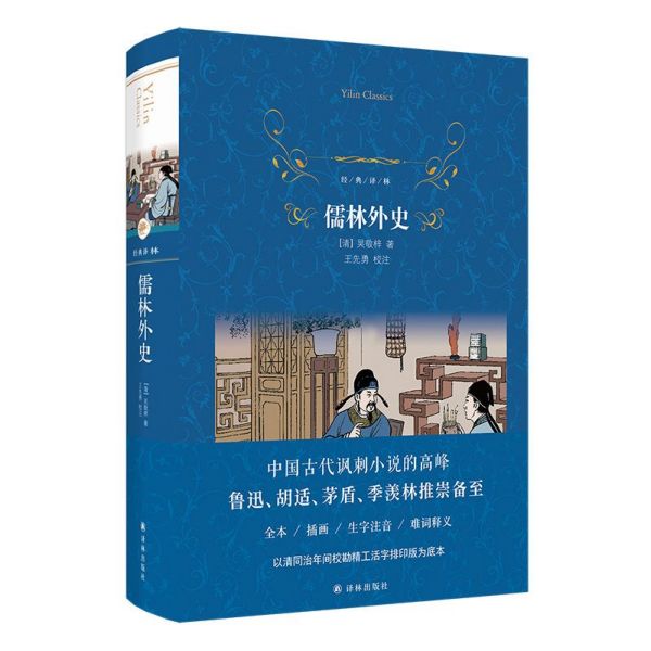 【新华书店旗舰店官网】儒林外史(精)/经典译林 (清)吴敬梓 译林出版社高性价比高么？