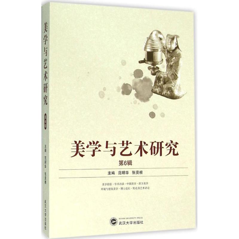 美学与艺术研究第6辑