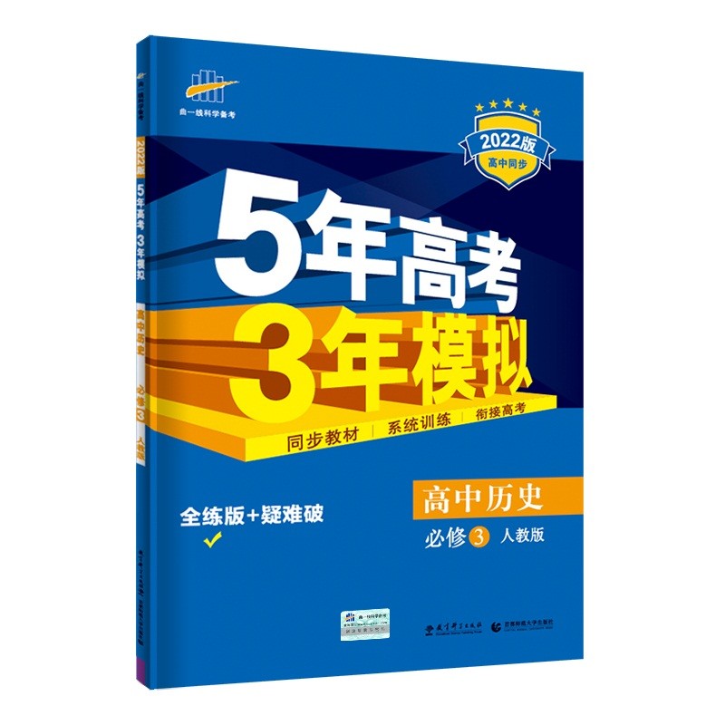 曲一线 高二高中历史 必修3 人教版2022版高中同步 5年高考3年模拟五三 新教材地区不适用