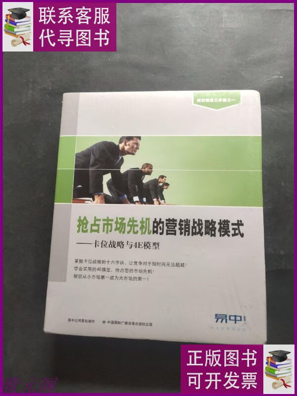 抢占市场先机的营销战略模式:卡位战略与4e模型(未拆封) 中国