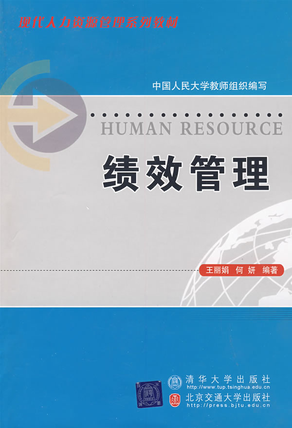 绩效管理 9787811234756 王丽娟，何妍编著 清华大学出版社有限公司