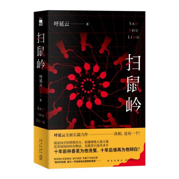 【新华书店旗舰店官网】正版包邮 扫鼠岭呼延云