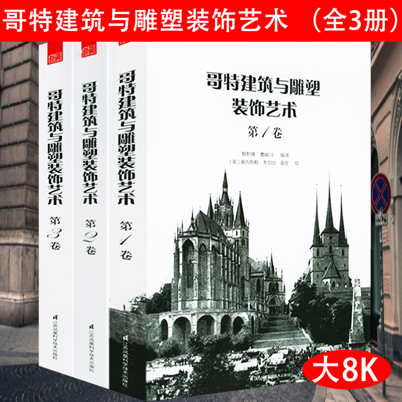 【正版包邮】哥特建筑与雕塑装饰艺术（全三册）