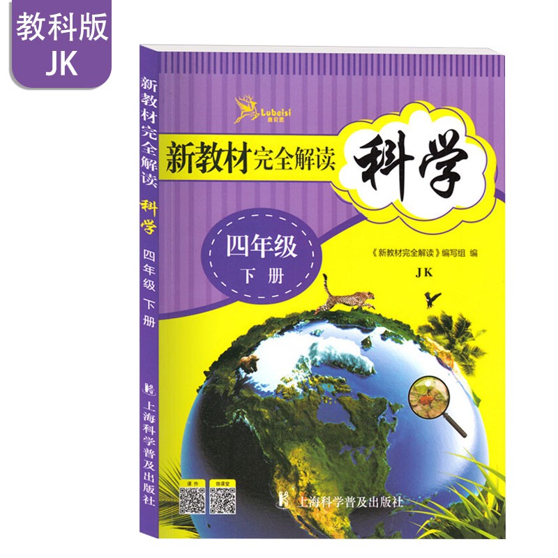课堂解读之新教材完全解读科学教材全解四年级下册小学生科普读物自然科学启蒙附测试题
