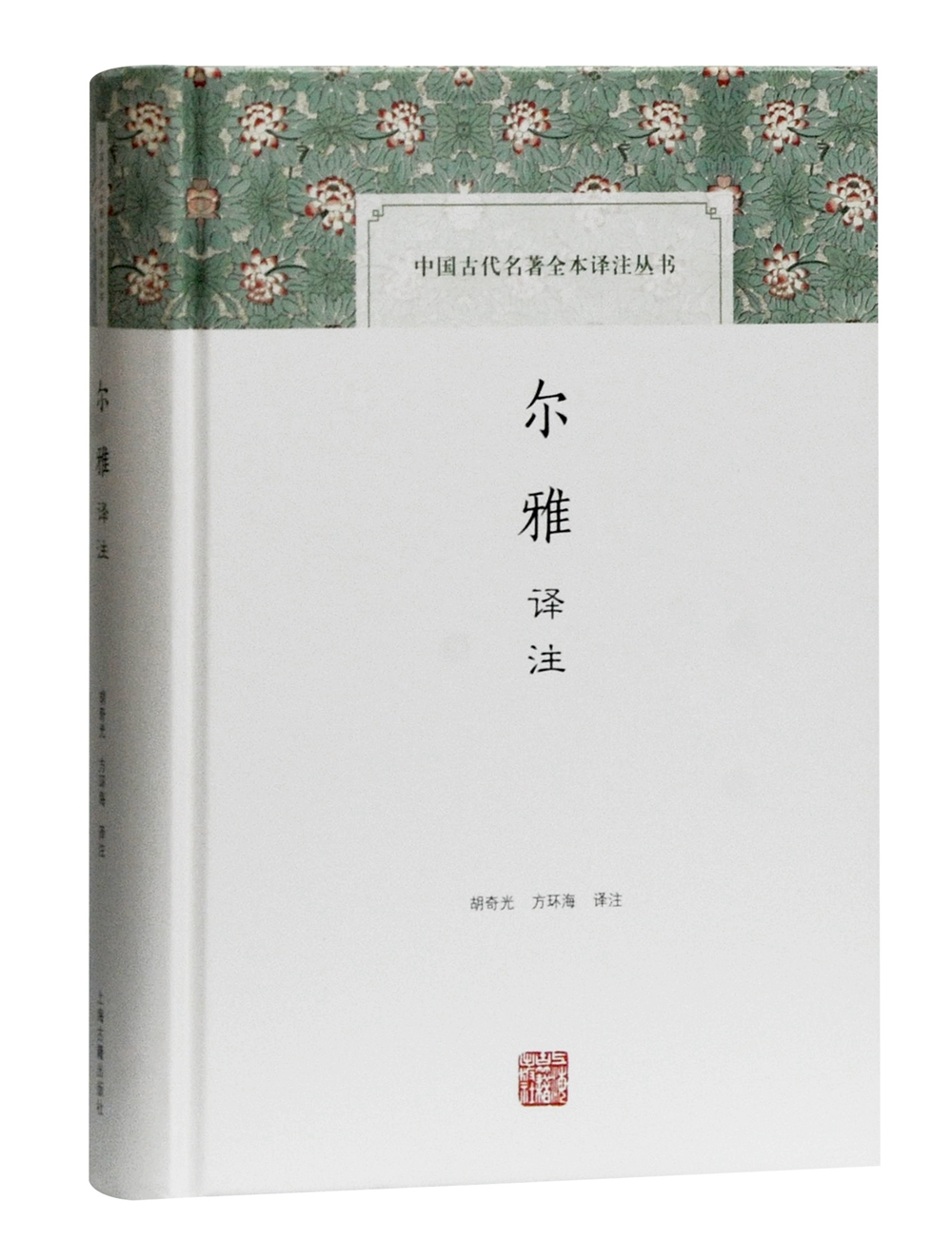 尔雅译注/中国古代名著全本译注丛书