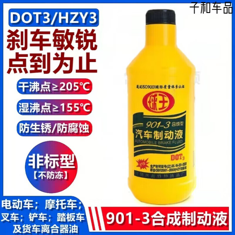 汽车刹车油制动液DOT3摩托车货车三轮车通用防冻型球王