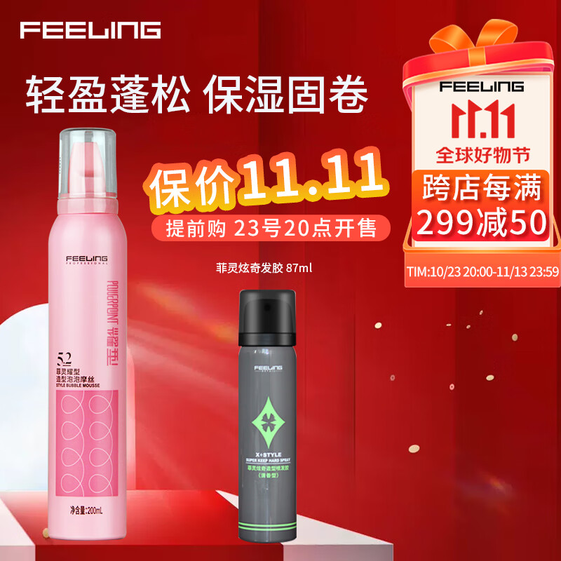 菲灵（FEELING）耀型造型泡泡摩丝弹力护卷蓬松丰盈保湿卷发法式烫羊毛卷泡沫摩丝 菲灵耀型造型泡泡摩丝200ml高性价比高么？