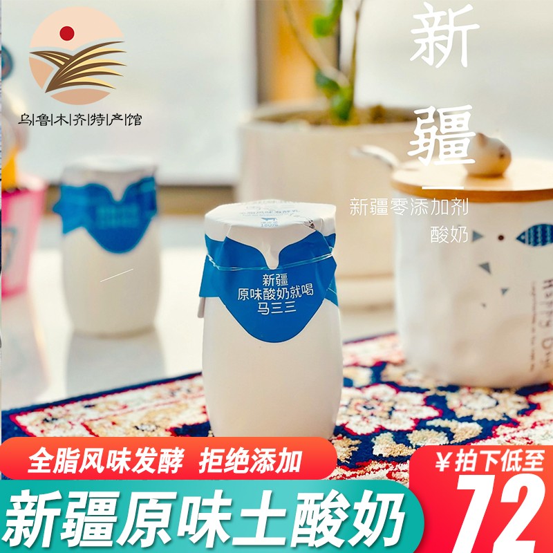 马三三 新疆原味土酸奶 整箱装 纯手工老酸奶 瓶装酸奶 新疆特产 马三