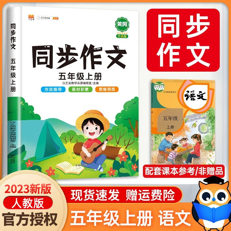 2023新版 五年级上册同步作文5年级阅读理解同步作文 方法指导 素材积累 思维导图五感法写作文可搭课堂笔记上册汉之简教辅阅读训练