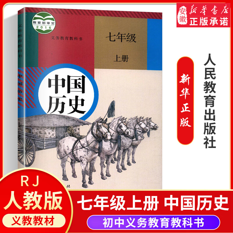 2020适用 七年级上册历史人教版七年级上册中国历史课本7七年级历史