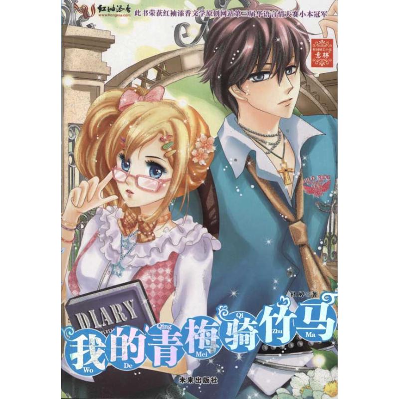 我的青梅骑竹马