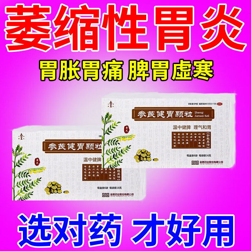 胃粘膜损伤活血止痛生肌 糜烂性萎缩性胃炎中成药 参芪健胃颗粒z 【温