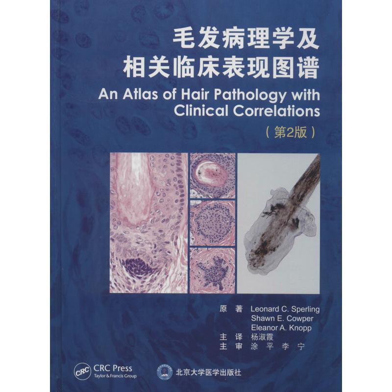 毛发病理学及相关临床表现图谱(第2版)